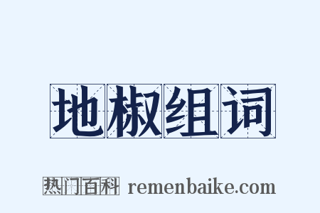 地椒组词是什么意思的图片